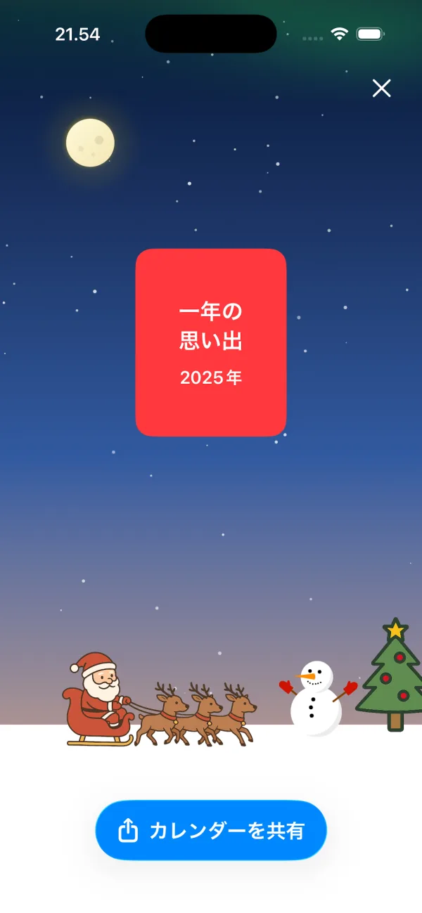 星空の下でカレンダーを共有する画面（サンタと雪だるま）